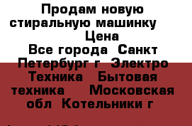 Продам новую стиральную машинку Bosch wlk2424aoe › Цена ­ 28 500 - Все города, Санкт-Петербург г. Электро-Техника » Бытовая техника   . Московская обл.,Котельники г.